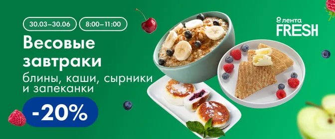 ЛН4 Скидка на весовые завтраки 30.03.-30.06.
