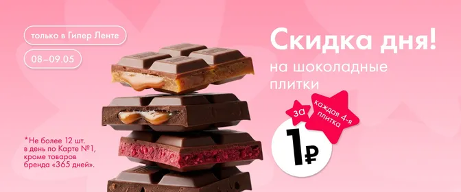 Скидка дня на шоколадные плитки 08.05–09.05