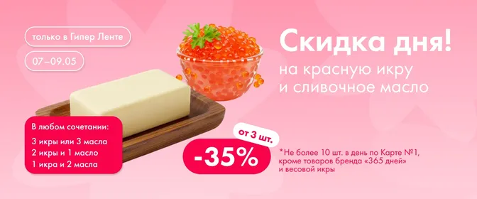 Скидка дня на сливочное масло и икру 07.05-09.05