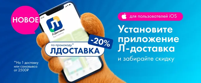 Установите приложение Л-доставка 16.06-31.08