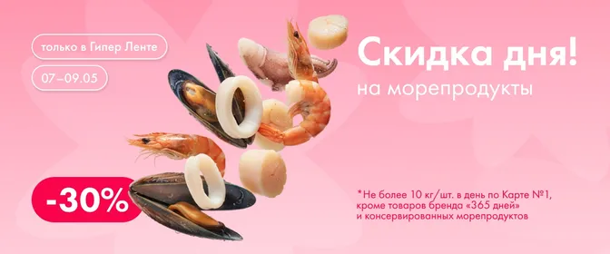 Скидка дня на морепродукты 07.05–09.05