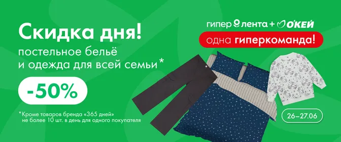 Скидка дня на постельное 26.06–27.06.