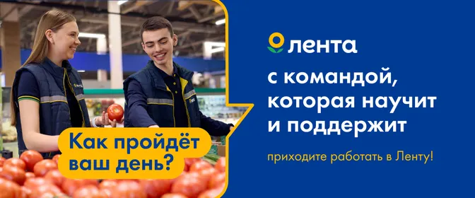 Работа в Ленте