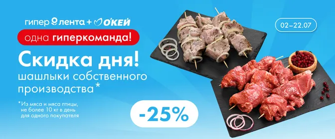 Скидка дня на шашлыки собственного производства 02.07–22.07