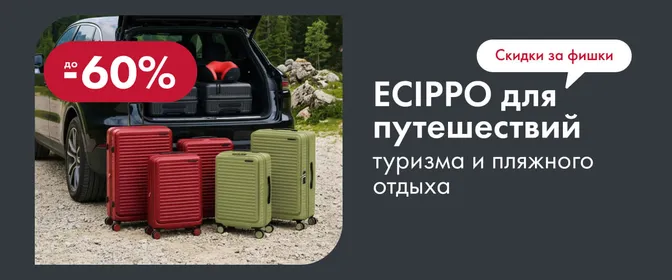 ЛН6 Фишки Ecippo товары для путешествий 01.06.-31.07.