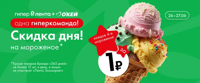 Скидка дня на мороженое 26.06–27.06