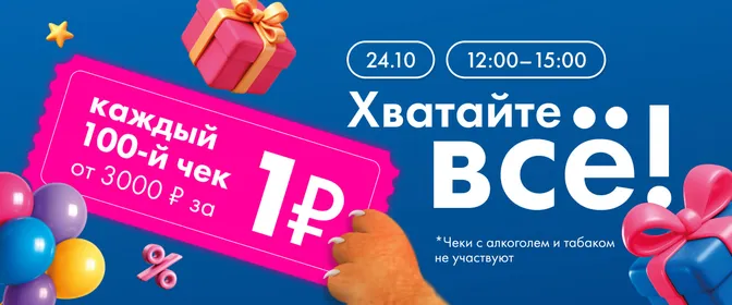 Каждый 100-й чек за 1 р. 24.10