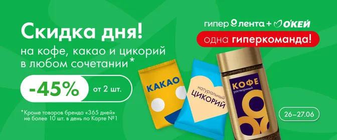 Скидка дня на кофе, какао и цикорий 26.06–27.06