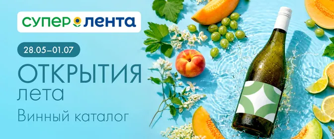 Винный каталог Открытия Лета Супер Лента (28.05-01.07.26)