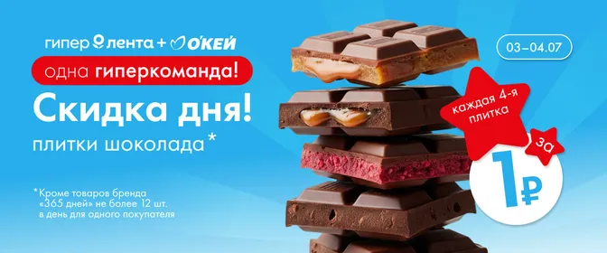 Скидка дня плитки шоколада 03.07–04.07