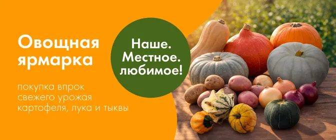 Овощная ярмарка: 10.09-14.10