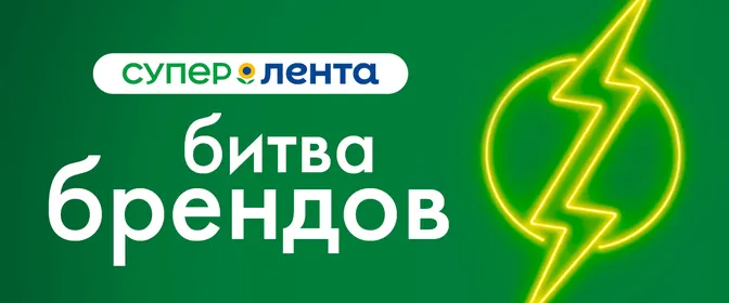 Битва брендов