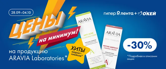 Цены на минимум на продукцию бренда ARAVIA Laboratories*