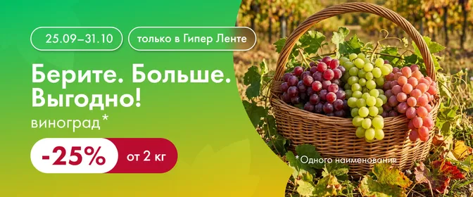 Берите. Больше. Выгодно! виноград 25% 25.09-31.10.