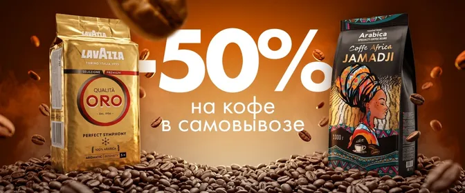 Супероффер в самовывозе // На 2ой СКЮ кофе 25.09-27.09