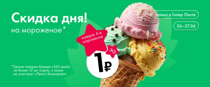 Скидка дня на мороженое 26.06–27.06
