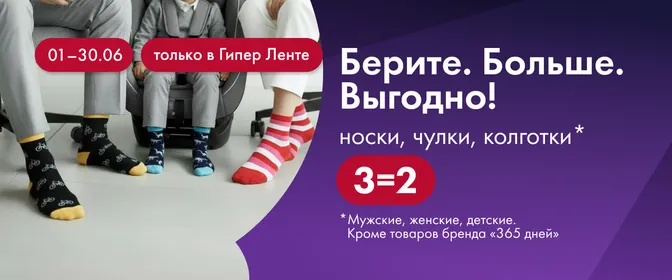 Берите. Больше. Выгодно! носки, чулки, колготки 01.06-30.06