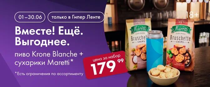 Вместе! Ещё. Выгоднее. пиво KRONE 01.06-30.06