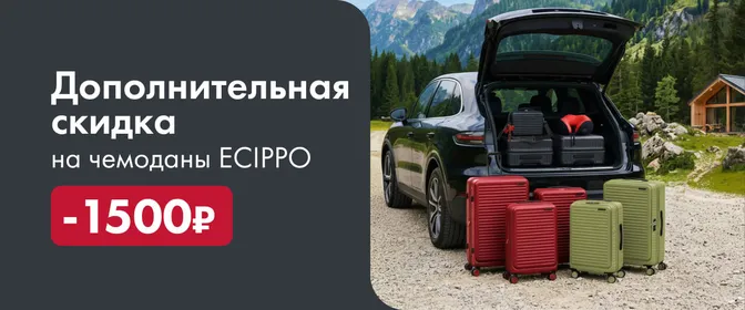 Экиппо чемоданы допскидка 1500 баннер в акции