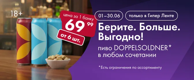Берите. Больше. Выгодно! пиво DOPPELSOLDNER 01.06-30.06