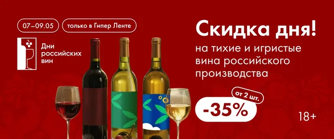 Скидка дня на тихие и игристые вина российского производства 07–09.05