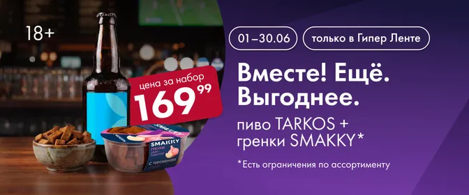 Вместе! Ещё. Выгоднее. на пиво TARKOS EXC+ гренки SMAKKY* 01.06-30.06.