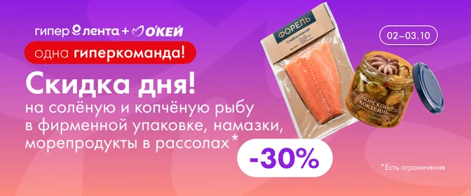 Скидка дня на солёную и копчёную рыбу в фирменной упаковке, намазки, морепродукты в рассолах 30% 02–03.10