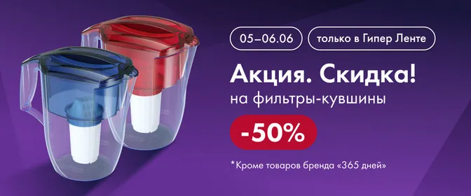 Акция. Скидка! на фильтры-кувшины 05.06-06.06. 19.06-20.06. 12.06-13.06. 26.06-27.06.