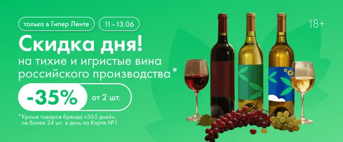 Скидка дня на вина 11.06-13.06