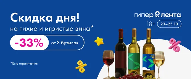 Скидка дня тихие и игристые вина 23–25.10
