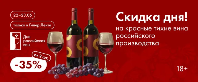 Скидка дня на красные тихие вина российского производства 22–23.05