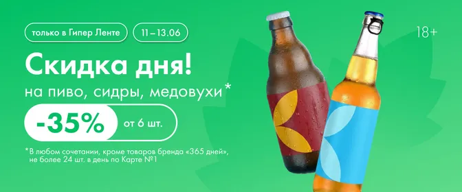 Скидка дня на пиво, сидры, медовухи 11.06–13.06