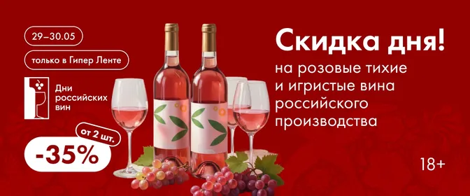 Скидка дня на розовые тихие и игристые вина российского производства 29–30.05