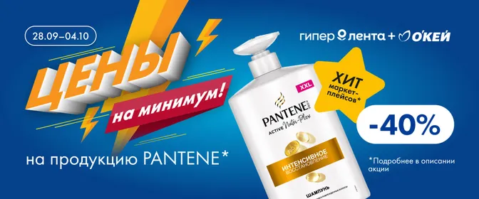  Цены на минимум на продукцию бренда PANTENE*