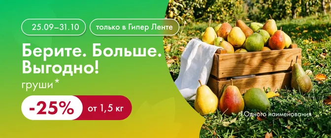 Берите. Больше. Выгодно! Груши 25% 31.10