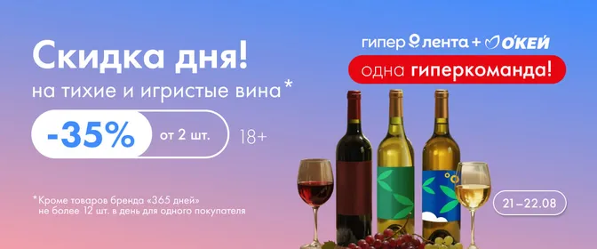 Скидка дня тихие и игристые вина 21.08-22.08.