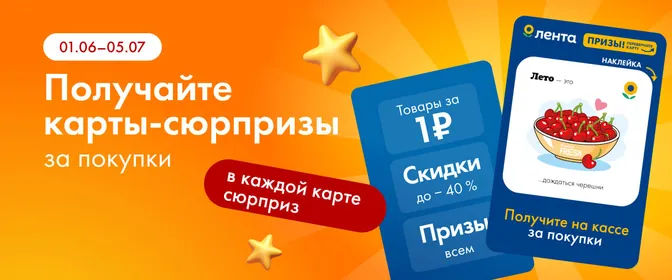 Призы в Лентомании и картах-сюрпризах☀️