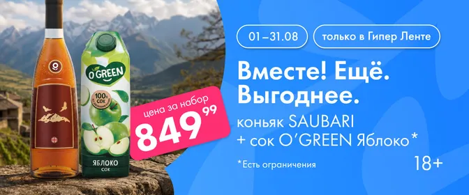 Вместе! Ещё. Выгоднее. коньяк SAUBARI+сок O'GREEN Яблоко 01.08-31.08