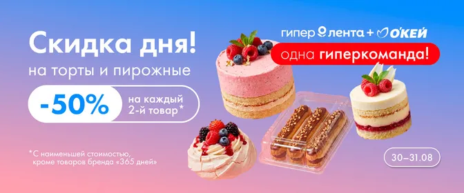 Скидка дня на торты и пирожные 30–31.08