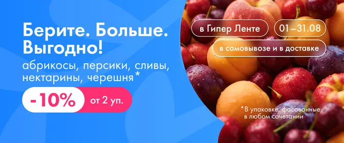 Берите. Больше. Выгодно! абрикосы, персики, нектарины, черешня, сливы 01.08–31.08