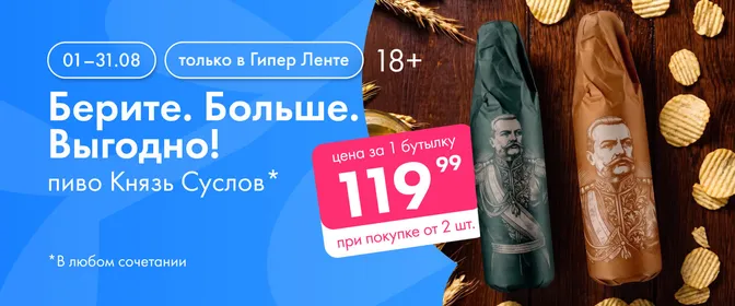 Берите. Больше. Выгодно! пиво Князь Суслов 01.08-31.08