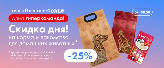 Скидка дня корма и лакомства для домашних животных 07.08–08.08.