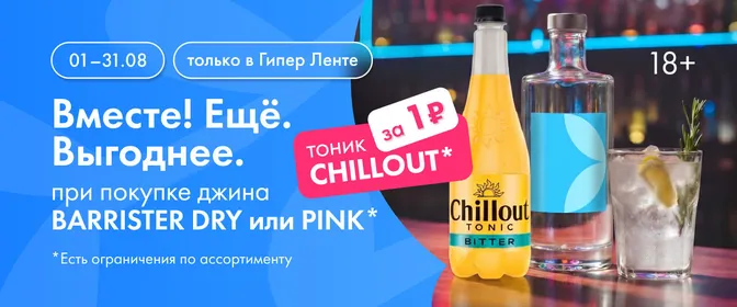 Вместе! Ещё. Выгоднее. при покупке джина BARRISTER 01.08-31.08.