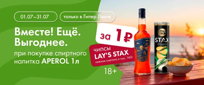 Вместе! Ещё. Выгоднее. Апероль и чипсы 01.07–31.07.