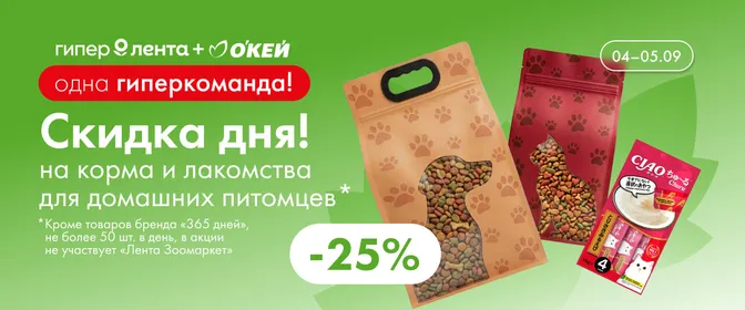 Скидка дня на корма и лакомства для питомцев 04.09–05.09