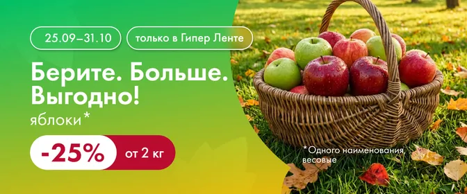 Берите. Больше. Выгодно!  Яблоки 25% 25.09-31.10