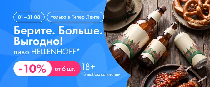 Берите. Больше. Выгодно! пиво HELLENHOFF 01.08-31.08