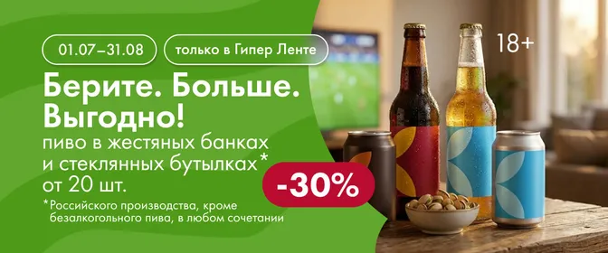 Берите. Больше. Выгодно! пиво в стеклянных бутылках и жестяных банках 30% 01.07–31.08