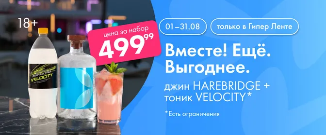 Вместе! Ещё. Выгоднее. на джин HAREBRIDGE + тоник VELOCITY 01.08-31.08