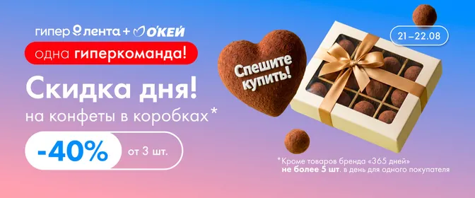 Скидка дня конфеты в коробках 21.08–22.08